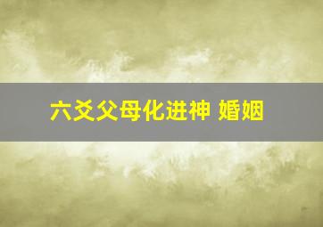 六爻父母化进神 婚姻